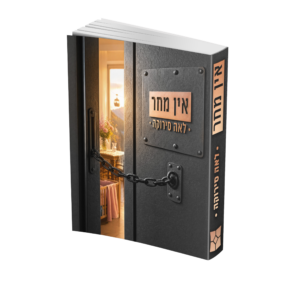 אין מחר